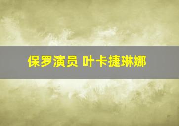 保罗演员 叶卡捷琳娜